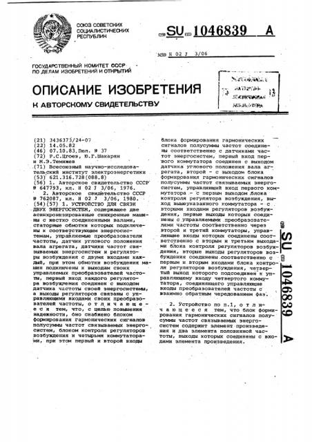 Устройство для связи двух энергосистем (патент 1046839)