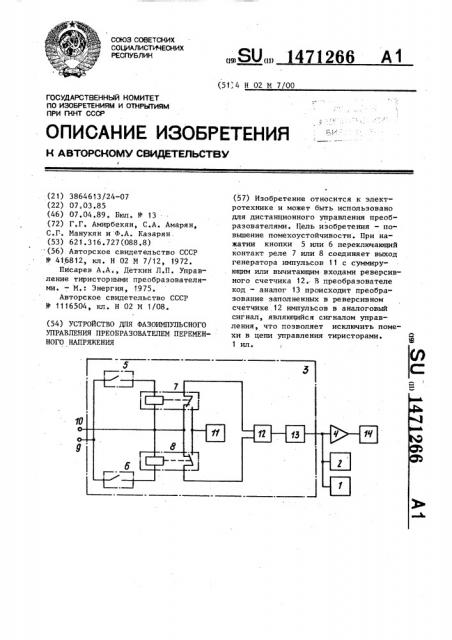 Устройство для фазоимпульсного управления преобразователем переменного напряжения (патент 1471266)