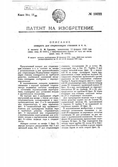 Аппарат для стерилизации стаканов и т.п. (патент 19322)