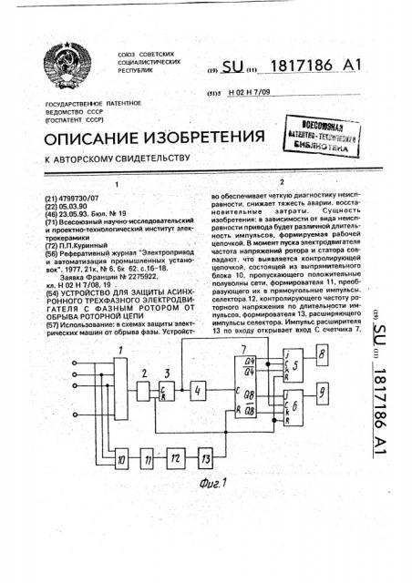 Устройство для защиты асинхронного трехфазного электродвигателя с фазным ротором от обрыва роторной цепи (патент 1817186)