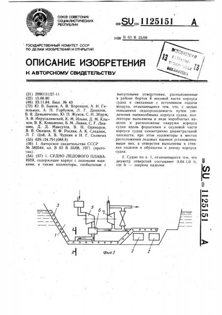 Судно ледового плавания (патент 1125151)