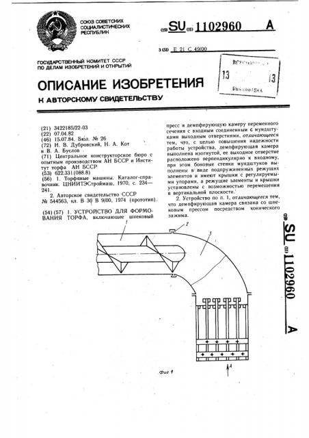 Устройство для формования торфа (патент 1102960)