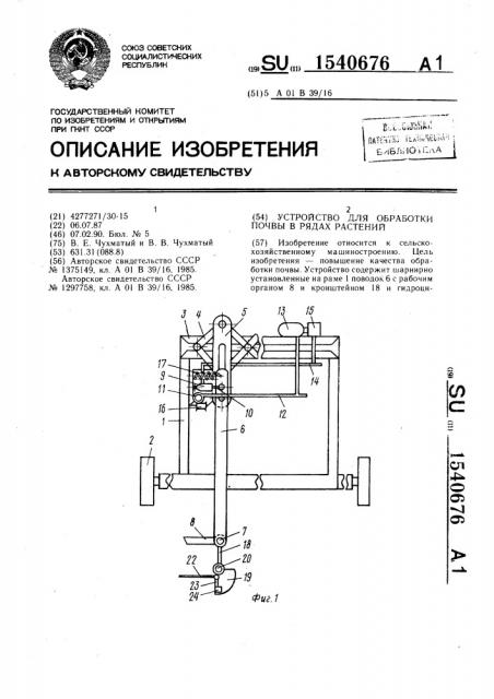 Устройство для обработки почвы в рядах растений (патент 1540676)