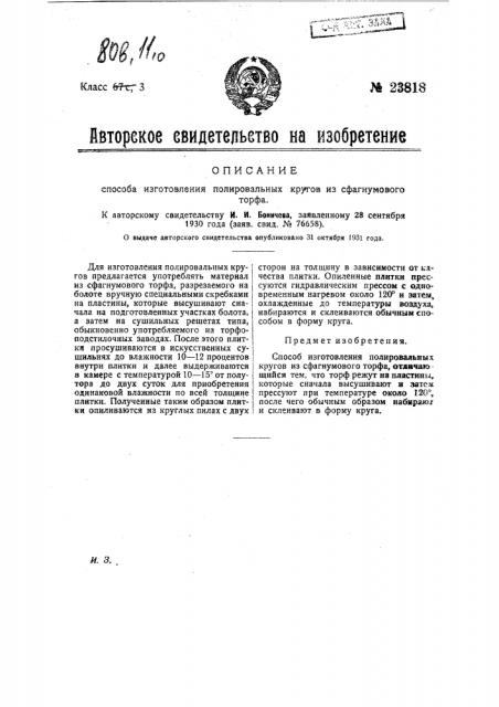 Способ изготовления полировальных кругов из сфагнумового торфа (патент 23818)