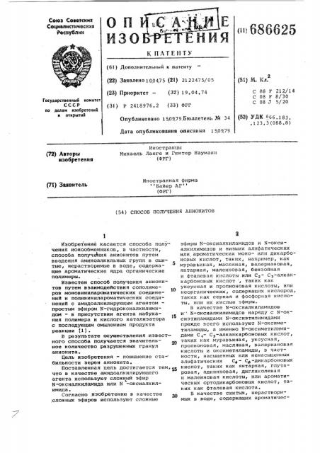 Способ получения анионитов (патент 686625)
