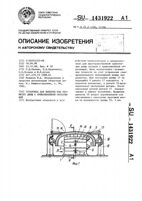 Установка для выверки под разметку днищ с криволинейной образующей (патент 1431922)