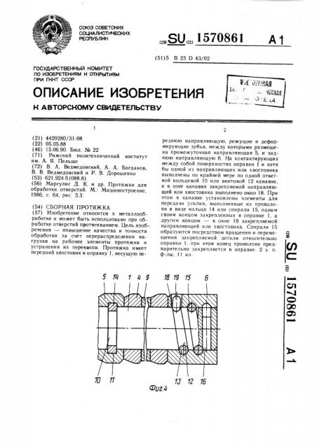 Сборная протяжка (патент 1570861)