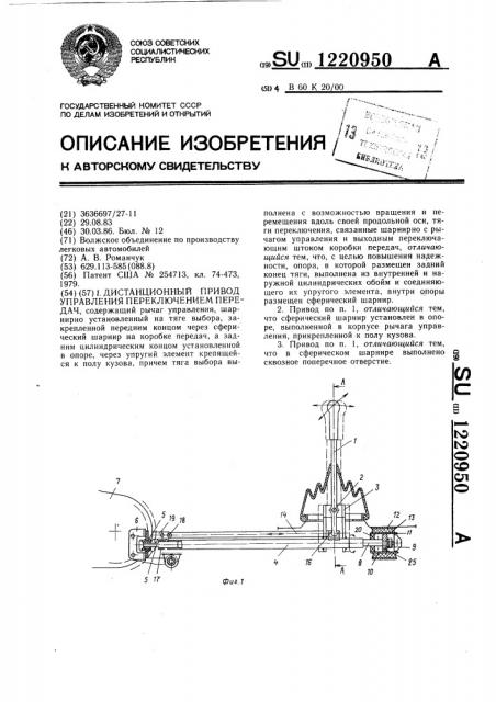 Дистанционный привод управления переключением передач (патент 1220950)
