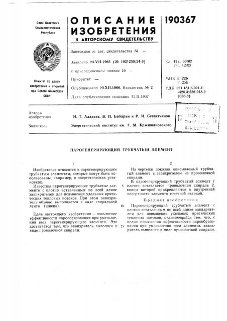 Парогенерирующий трубчатый элемент (патент 190367)