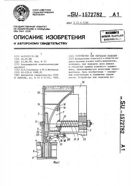 Устройство для передачи изделий (патент 1572782)