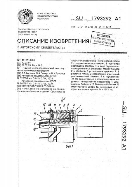 Опрессовочная головка (патент 1793292)