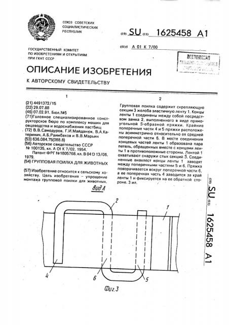 Групповая поилка для животных (патент 1625458)