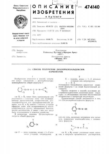 Способ получения дихлорбензальдоксимкарбонатов (патент 474140)