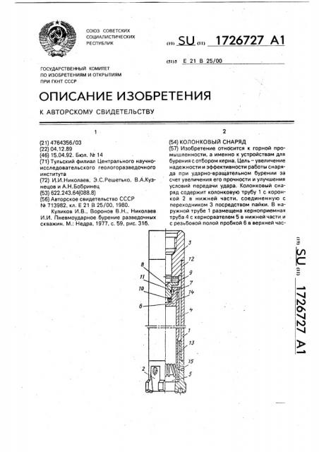 Колонковый снаряд (патент 1726727)