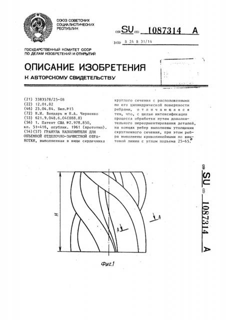 Гранула наполнителя для объемной отделочно-зачистной обработки (патент 1087314)