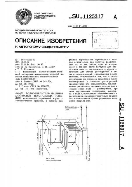 Водоотделитель машины химчистки текстильных изделий (патент 1125317)