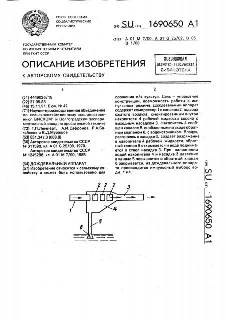 Дождевальный аппарат (патент 1690650)