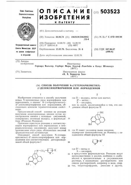 Способ получения -(гетероарилметил)- -дезокси-нормофинов или -норкодеинов (патент 503523)