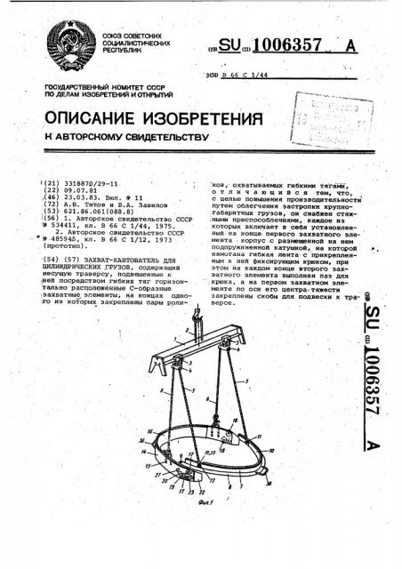 Захват-кантователь для цилиндрических грузов (патент 1006357)