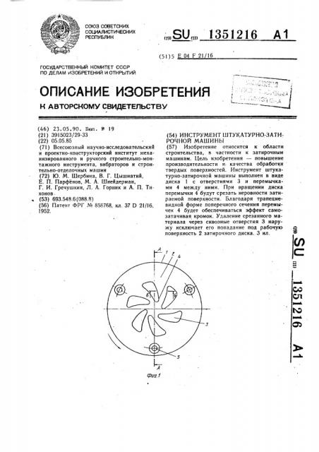 Инструмент штукатурно-затирочной машины (патент 1351216)