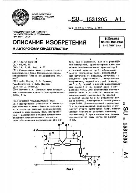 Силовой транзисторный ключ (патент 1531205)