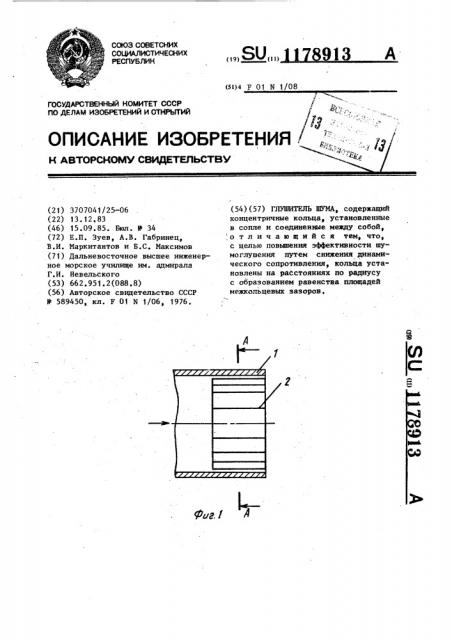 Глушитель шума (патент 1178913)