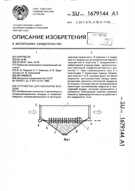 Устройство для обработки воздуха (патент 1679144)