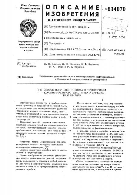 Способ получения и ввода в трубопровод комбинированного эластичного скребкаразделителя (патент 634070)