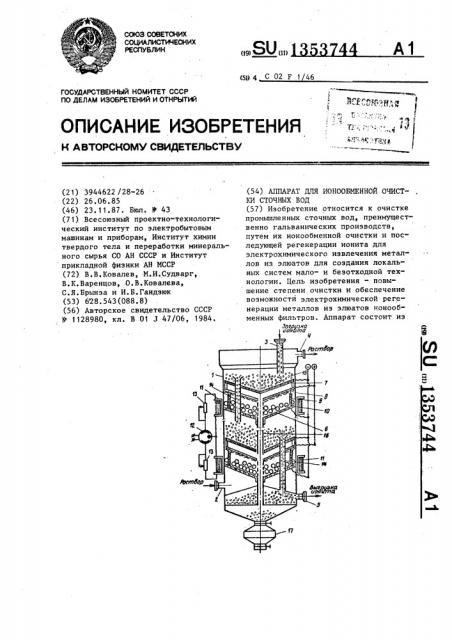 Аппарат для ионообменной очистки сточных вод (патент 1353744)