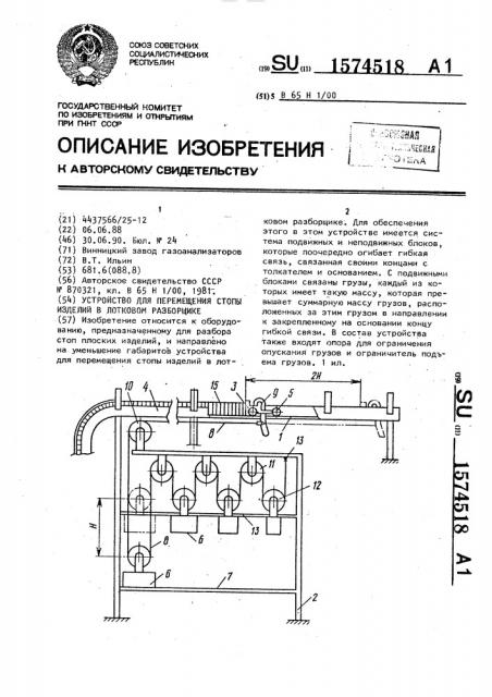 Устройство для перемещения стопы изделий в лотковом разборщике (патент 1574518)