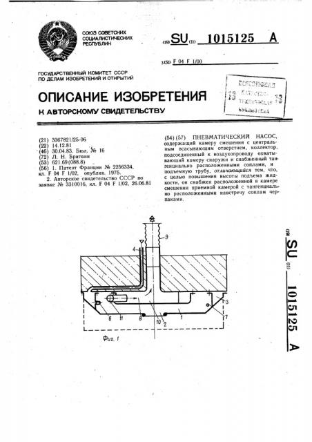 Пневматический насос (патент 1015125)
