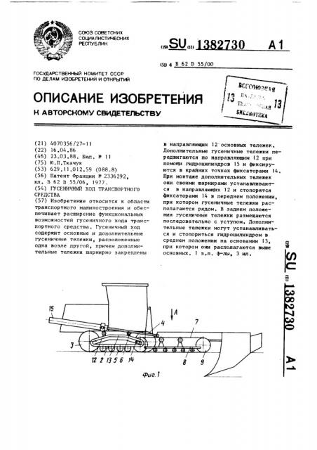 Гусеничный ход транспортного средства (патент 1382730)