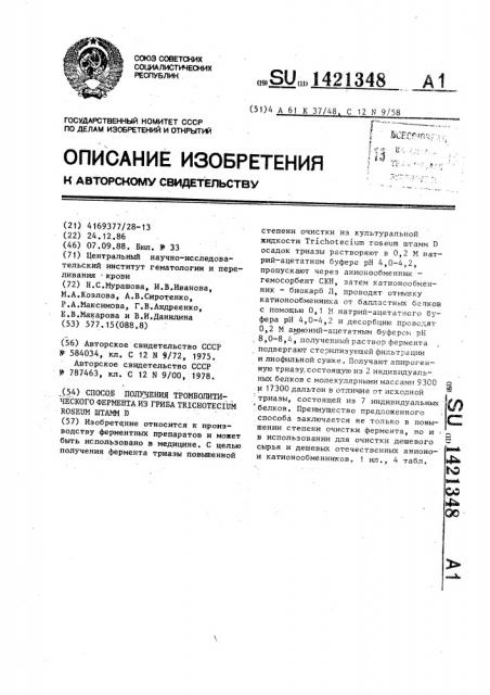 Способ получения тромболитического фермента из гриба тriснотесiuм rоsеuм штамм d (патент 1421348)