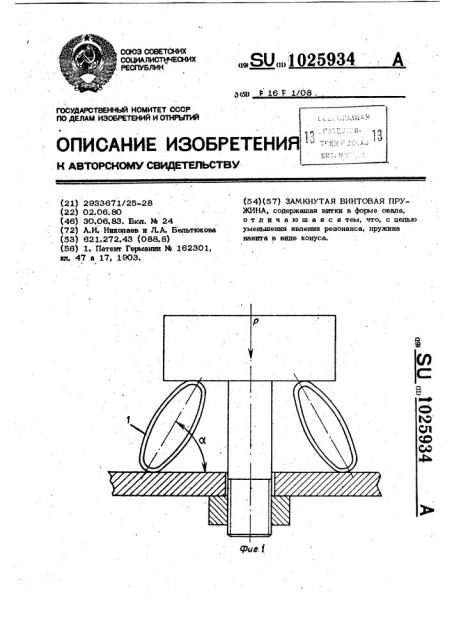 Замкнутая винтовая пружина (патент 1025934)