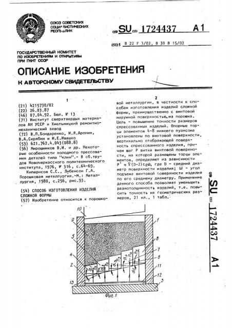 Способ изготовления изделий сложной формы (патент 1724437)