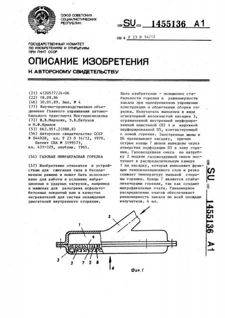 Газовая инфракрасная горелка (патент 1455136)