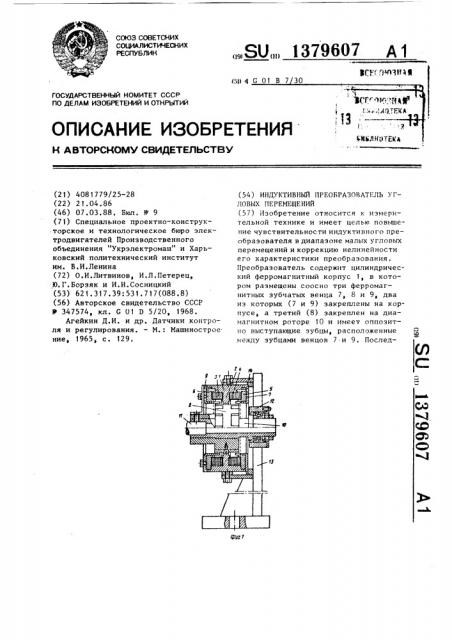 Индуктивный преобразователь угловых перемещений (патент 1379607)