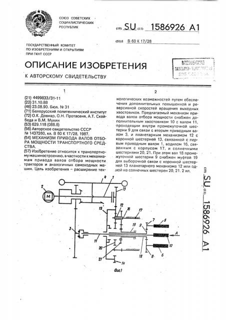 Механизм привода валов отбора мощности транспортного средства (патент 1586926)