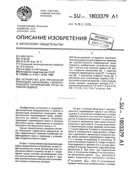 Устройство для управления приводом механизма горизонтального перемещения груза на гибком подвесе (патент 1803379)