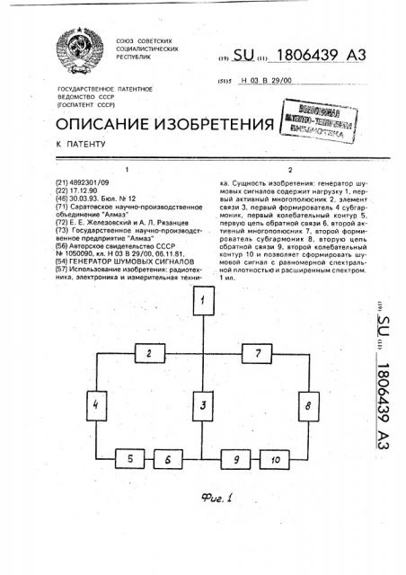 Генератор шумовых сигналов (патент 1806439)