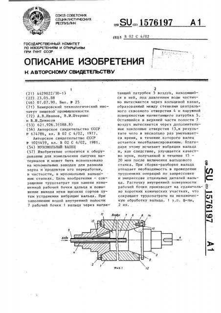 Мукомольный валец (патент 1576197)