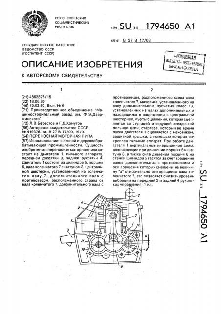 Переносная моторная пила (патент 1794650)