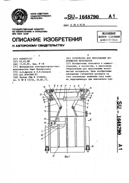 Устройство для прессования волокнистых материалов (патент 1648790)