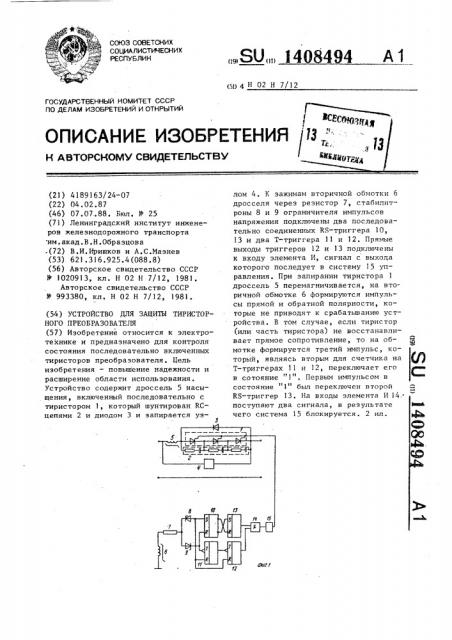 Устройство для защиты тиристорного преобразователя (патент 1408494)