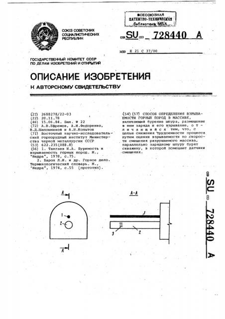 Способ определения взрываемости горных пород в массиве (патент 728440)