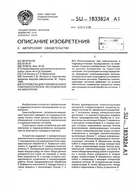 Устройство для сейсмических и гидроакустических исследований на акваториях (патент 1833824)