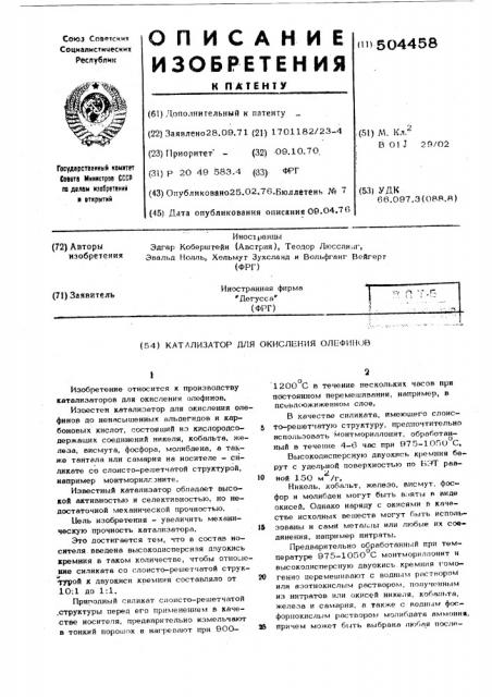 Катализатор для окисления олефинов (патент 504458)
