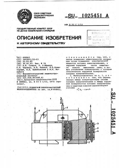 Подвесной электромагнитный железоотделитель (патент 1025451)