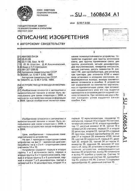 Устройство для ввода информации (патент 1608634)