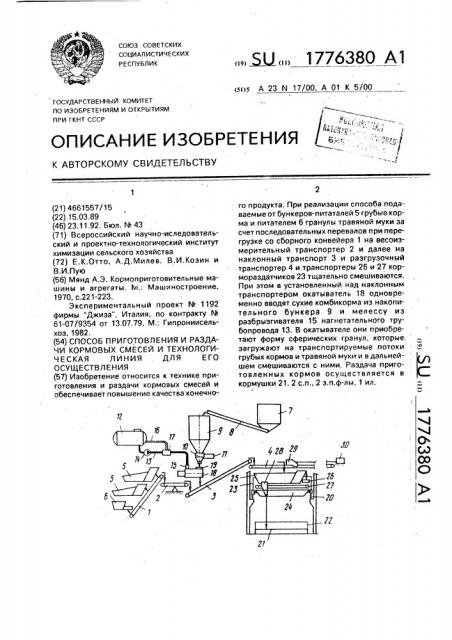 Способ приготовления и раздачи кормовых смесей и технологическая линия для его осуществления (патент 1776380)